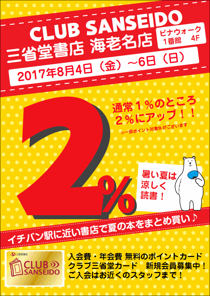 【海老名店】クラブ三省堂ポイントアップ２％