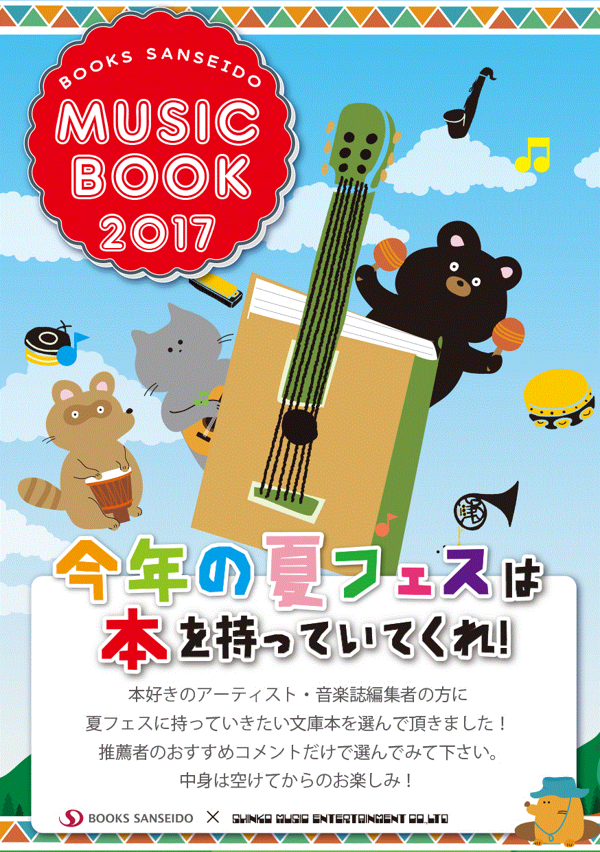 今年の夏フェスには本を持っていきませんか？　『ＭＵＳＩＣ　ＢＯＯＫ』開催中です！