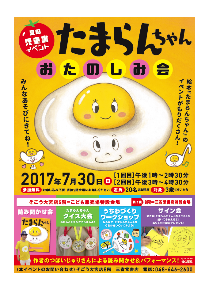 夏の児童書イベント たまらんちゃん お楽しみ会 三省堂書店