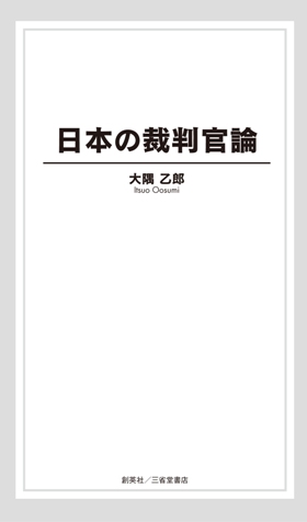 『日本の裁判官論』 大隅乙郎(著)