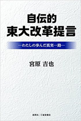 『自伝的東大改革提言』 宮原吉也(著)