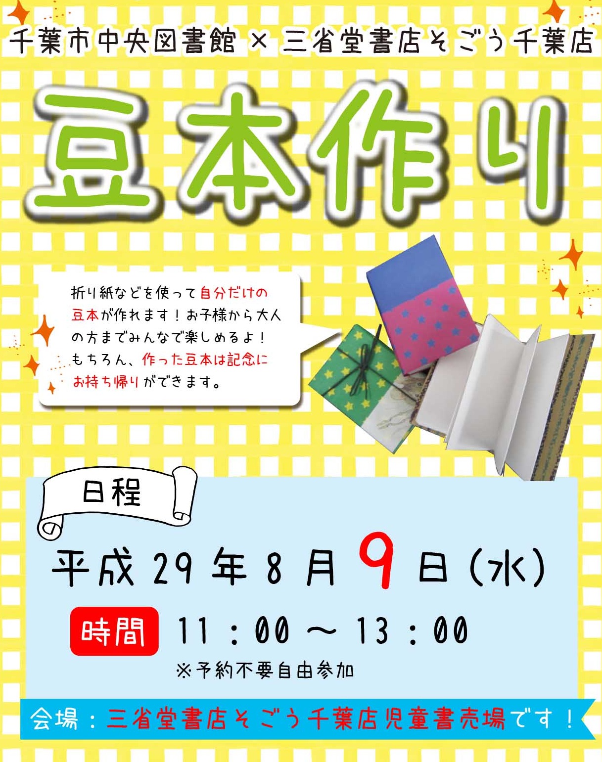 千葉市中央図書館共催　豆本づくりイベント