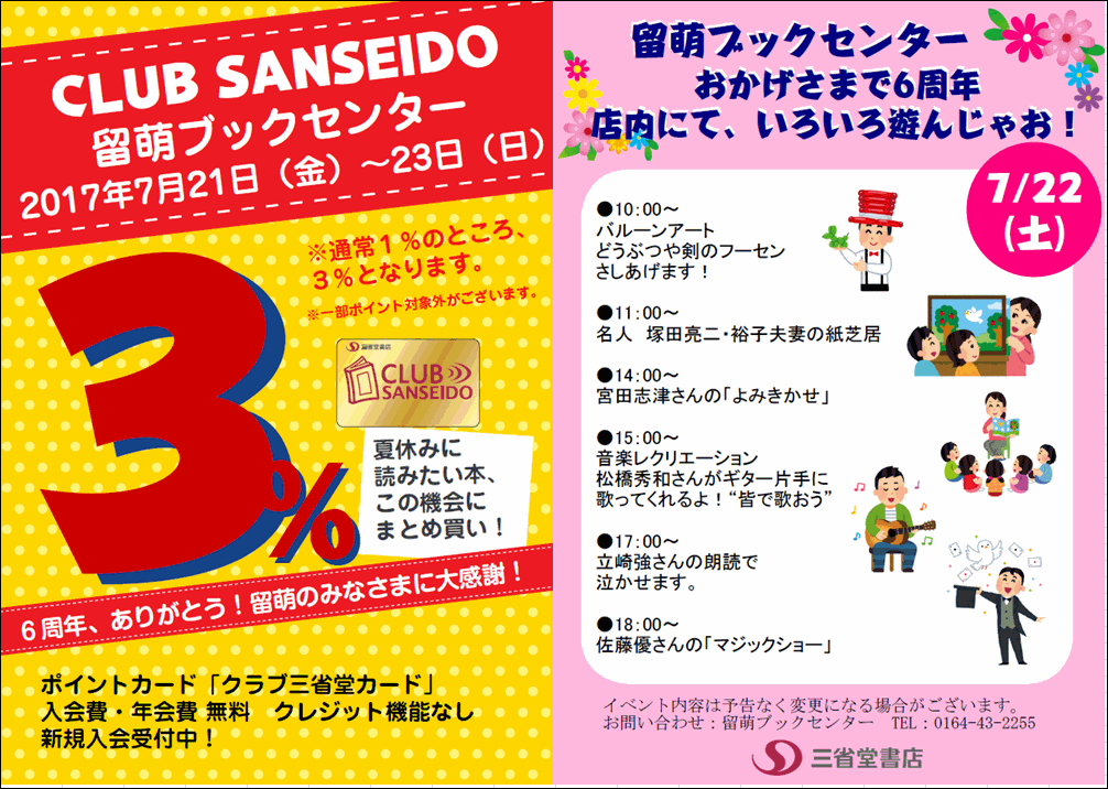 【留萌ブックセンター】６周年に感謝！クラブ三省堂ポイント３％