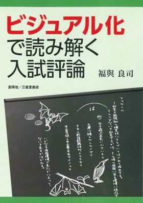 『ビジュアル化で読み解く入試評論』 福與良司(著)