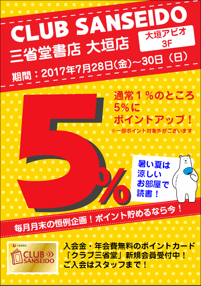 【大垣店】クラブ三省堂7月のポイントアップデー