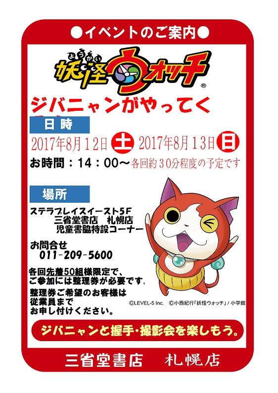 妖怪ウォッチポスター1708 三省堂書店 妖怪ウォッチポスター1708 三省堂書店