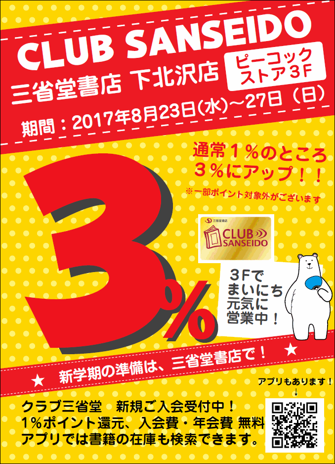 【下北沢店】クラブ三省堂ポイントアップ３％