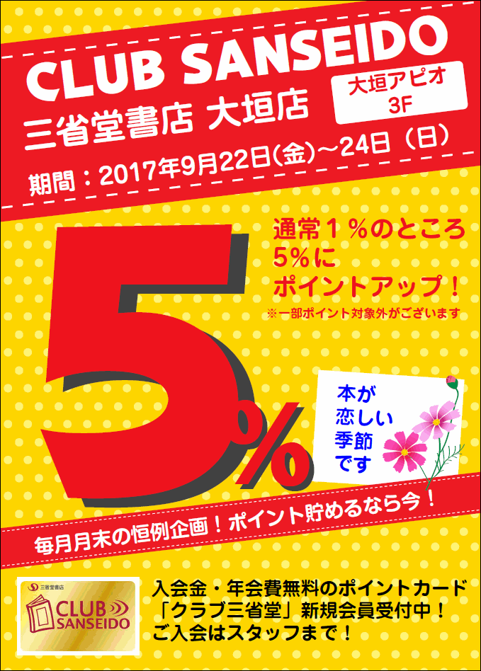 【大垣店】9月のクラブ三省堂ポイントアップ５％