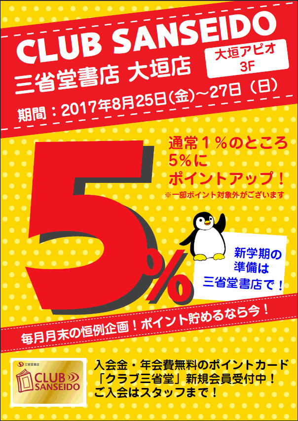 【大垣店】８月のクラブ三省堂ポイントアップ５％