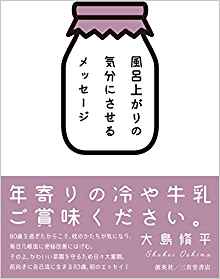 『風呂上がりの気分にさせるメッセージ』 大島 脩平(著)