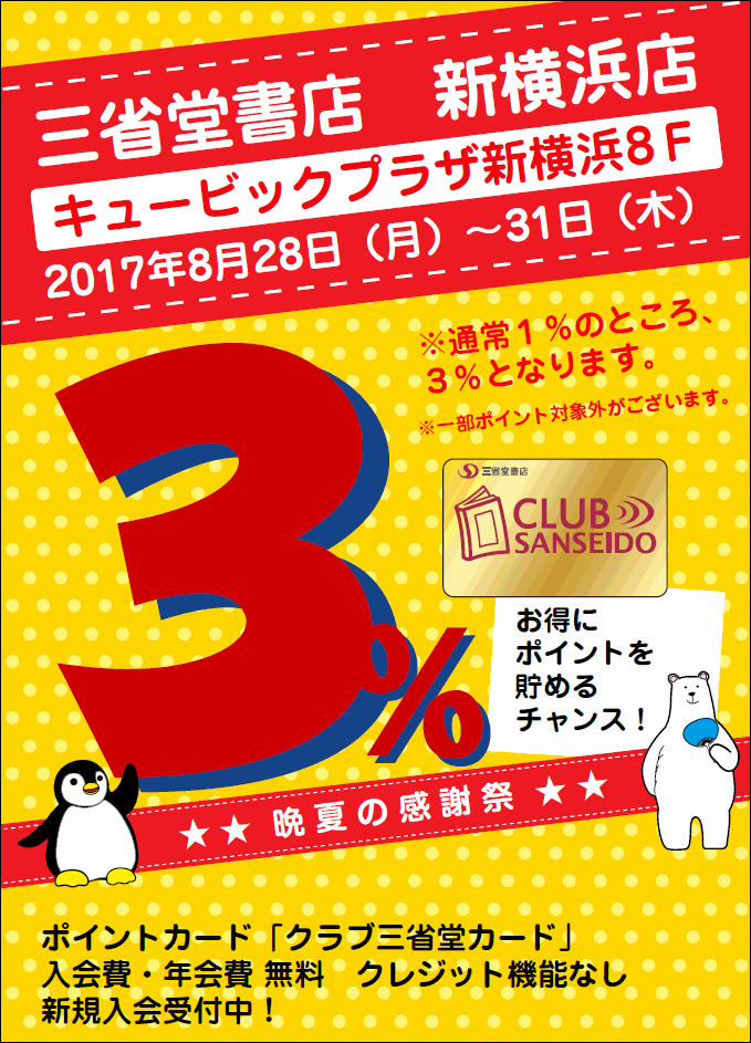 【新横浜店】晩夏の感謝祭　クラブ三省堂ポイントアップ3%
