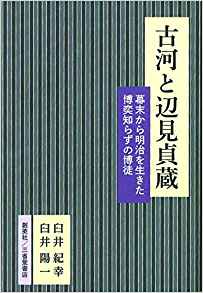 『古河と辺見貞蔵　幕末から明治を生きた博弈知らずの博徒』 臼井紀幸・臼井陽一(著)