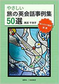 『やさしい旅の英会話事例集50選』 黒田千世子(著)