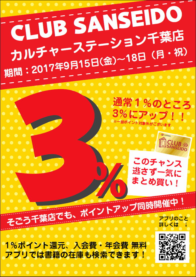 【カルチャーステーション千葉店】クラブ三省堂ポイントアップ３％！