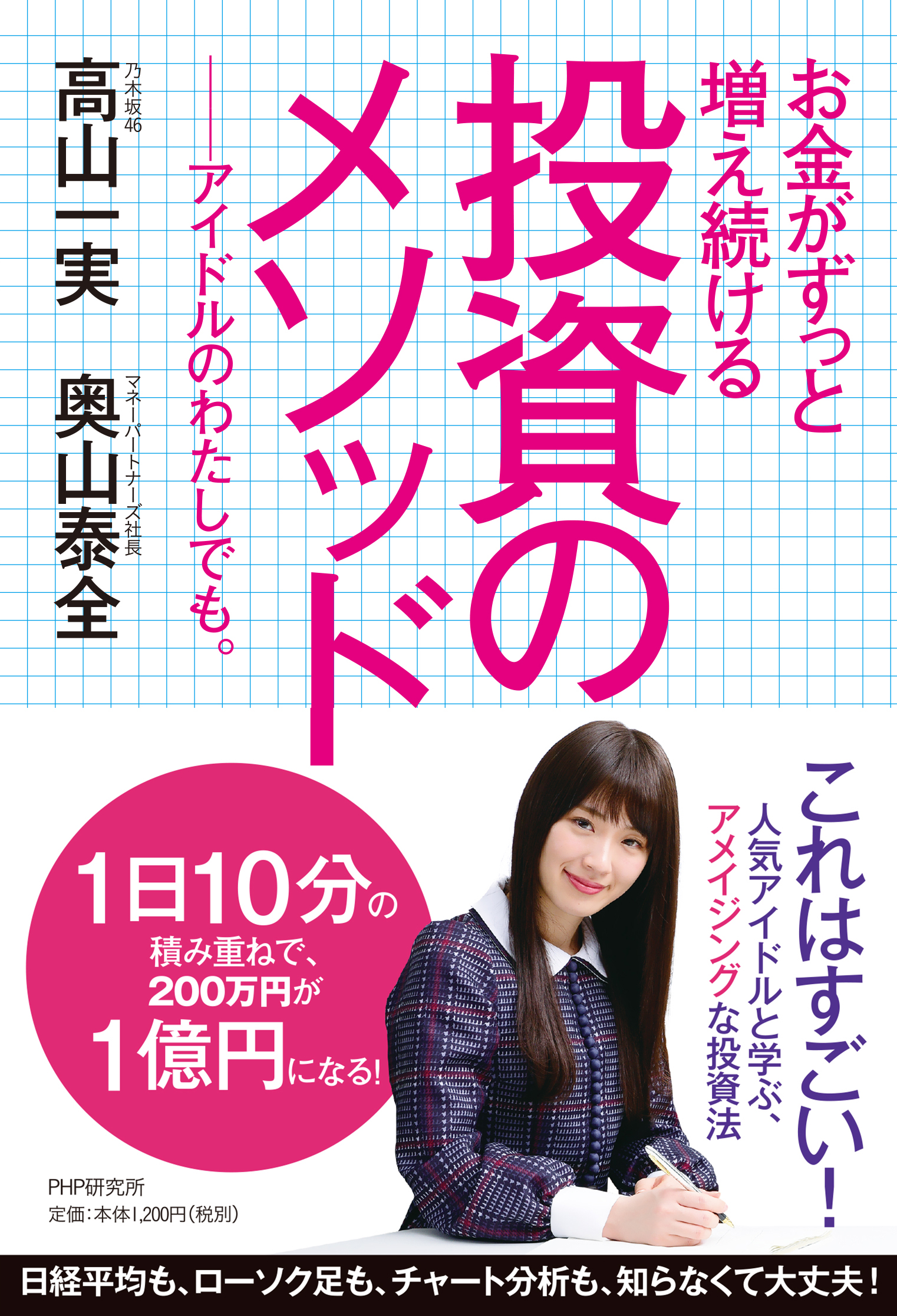 『お金がずっと増え続ける 投資のメソッド』出版記念乃木坂46高山一実さんによるお渡し会 ＆ 発刊記念セミナー