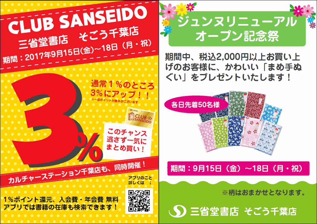 【そごう千葉店】クラブ三省堂ポイントアップ３％！