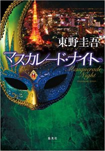 東野圭吾『マスカレード・ナイト』発売記念 店頭キャンペーン開催