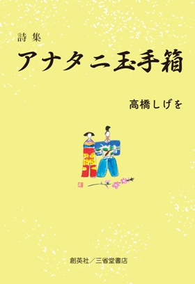 『アナタニ玉手箱』 高橋しげを(著)