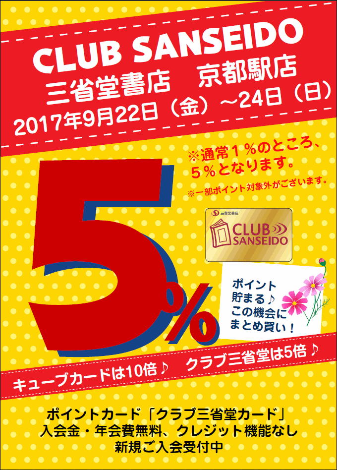 【京都駅店】秋のクラブ三省堂５％ポイントアップキャンペーン