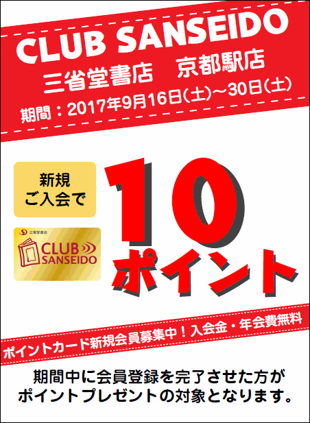 【京都駅店】クラブ三省堂カード新規ご入会キャンペーン