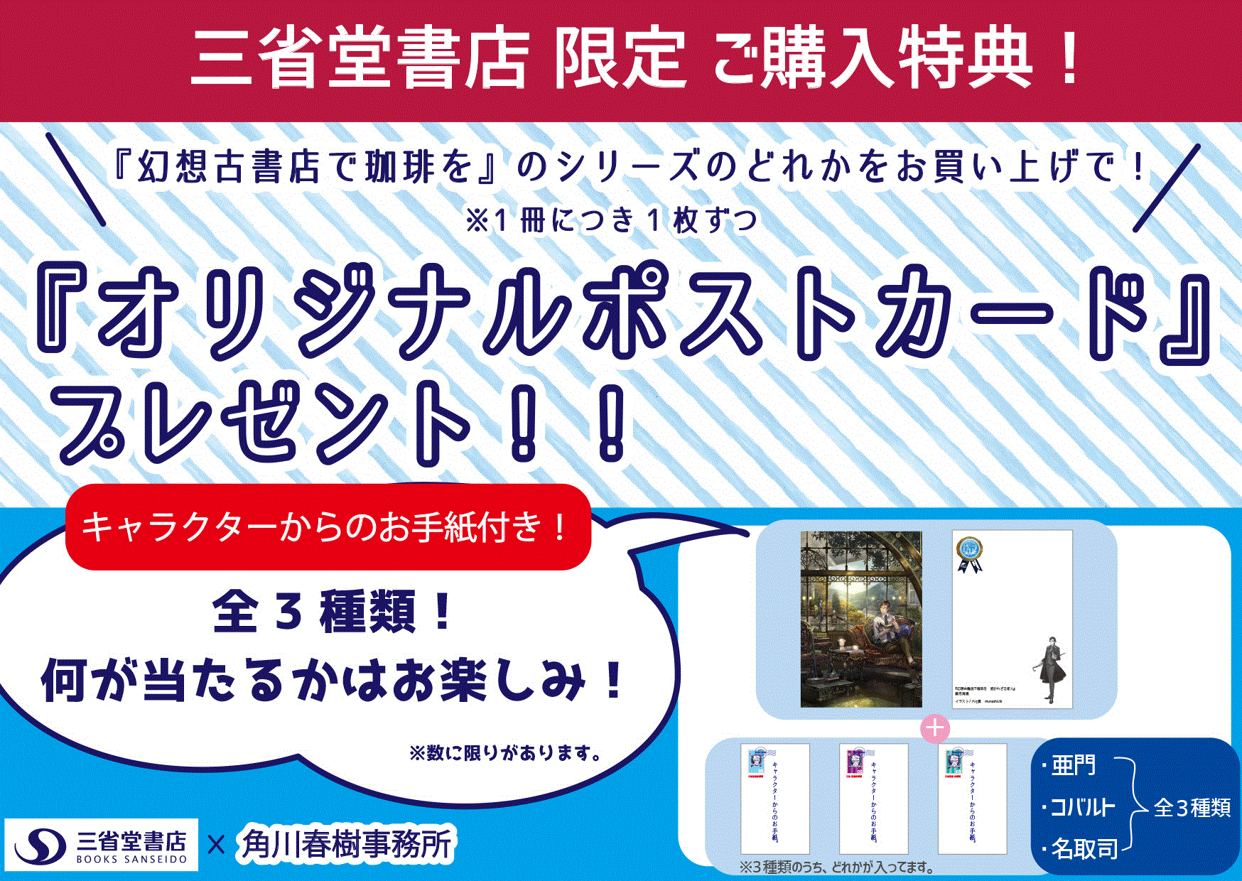 蒼月海里さん新刊『幻想古書店で珈琲を　招かれざる客人』刊行記念！三省堂書店オリジナル　　　　　　　　　　　　　　　　　　　　　　ポストカード＆キャラクターからのメッセージカードプレゼント！！