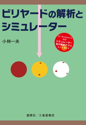 『ビリヤードの解析とシミュレーター』 小林一夫(著)