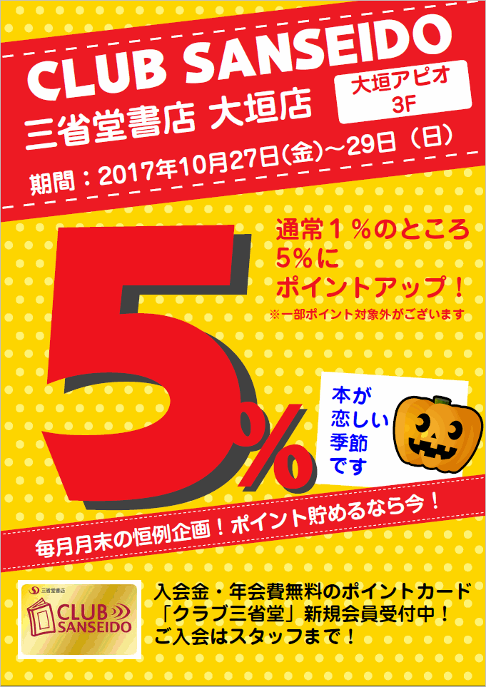 【大垣店】10月のクラブ三省堂ポイントアップ５％