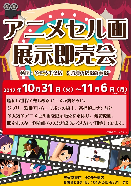 アニメセル画展示即売会開催中