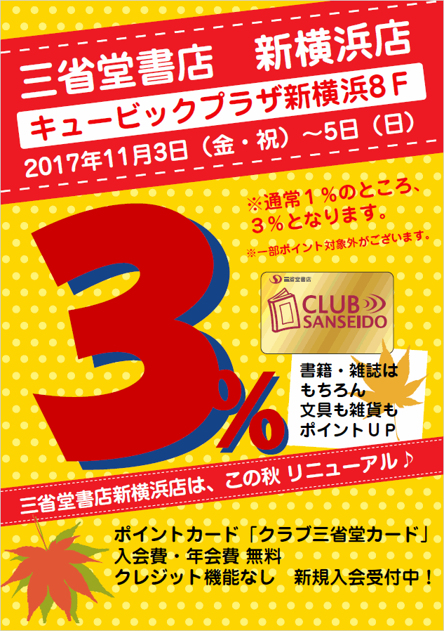 【新横浜店】リニューアル記念 クラブ三省堂ポイントアップ３％