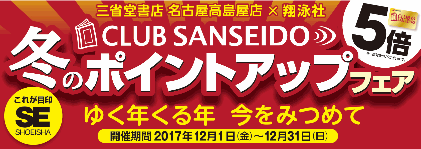 【名古屋髙島屋店】翔泳社　冬のポイントアップフェア５倍