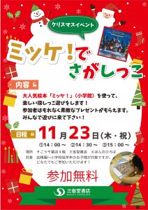 クリスマスイベント　ミッケ！でさがしっこ