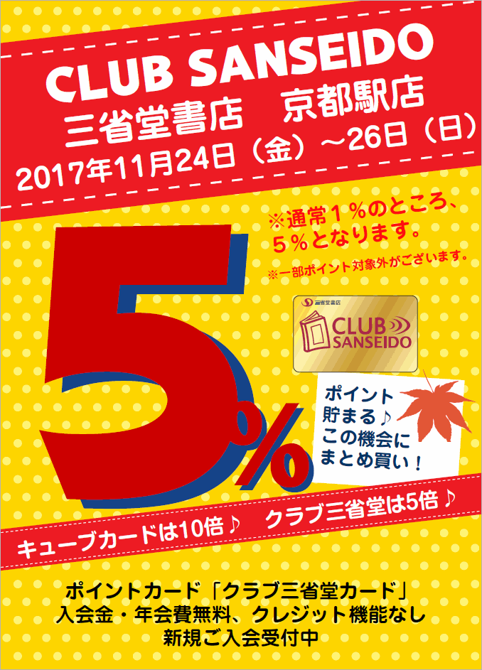 【京都駅店】秋のクラブ三省堂ポイントアップ５倍キャンペーン