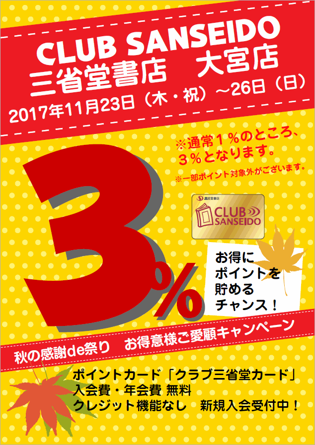 【大宮店】そごう大宮店30周年感謝de祭り　クラブ三省堂ポイントアップ