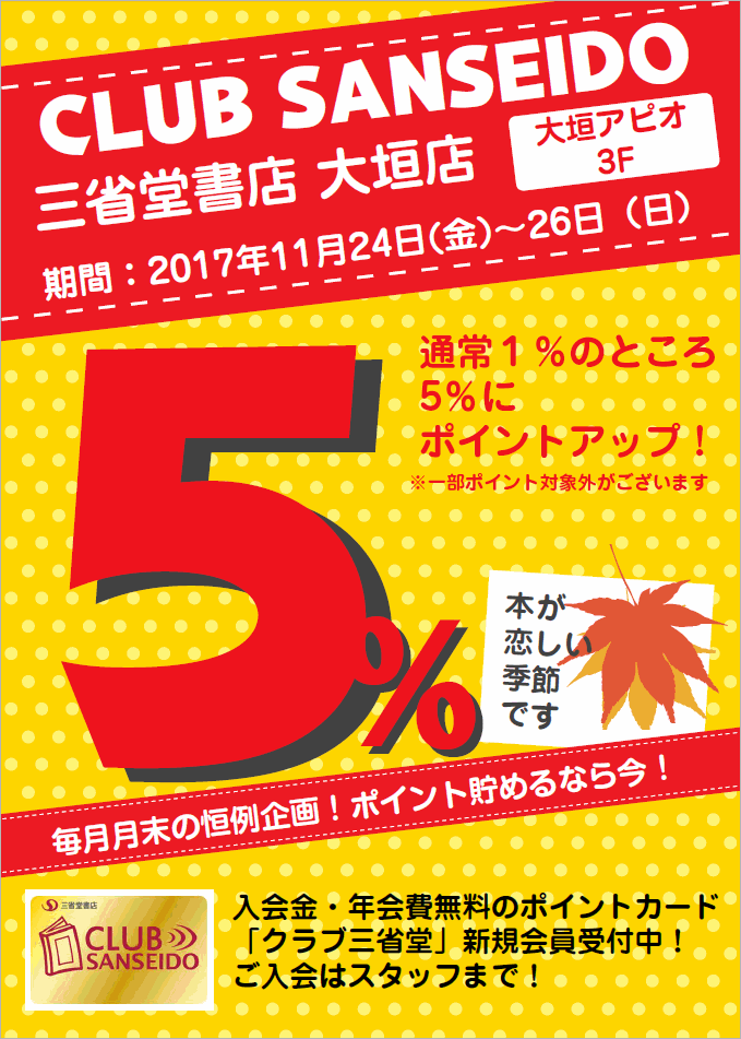 【大垣店】11月のクラブ三省堂ポイントアップ５％