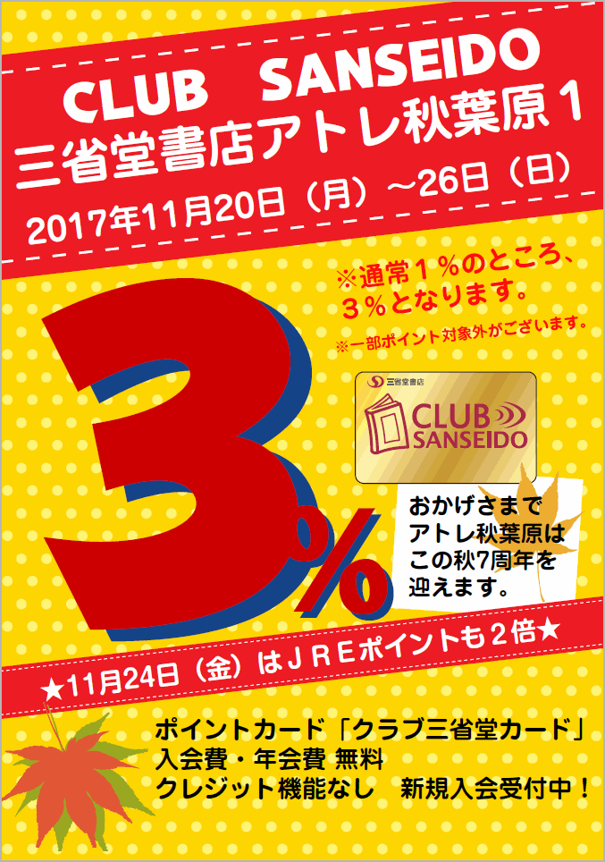 【アトレ秋葉原１】 開店７周年記念 クラブ三省堂ポイント３倍！