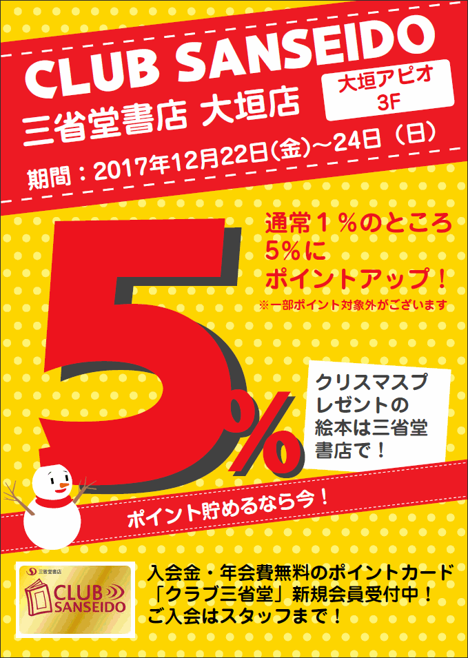 【大垣店】12月のクラブ三省堂ポイントアップ５％