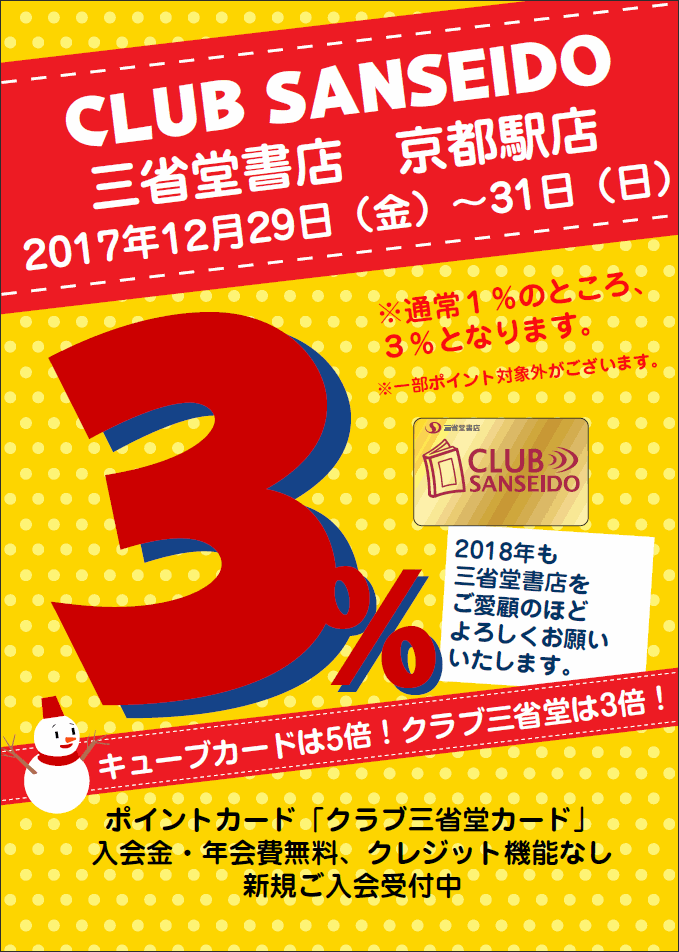 【京都駅店】クラブ三省堂 年末ポイントアップ３倍!