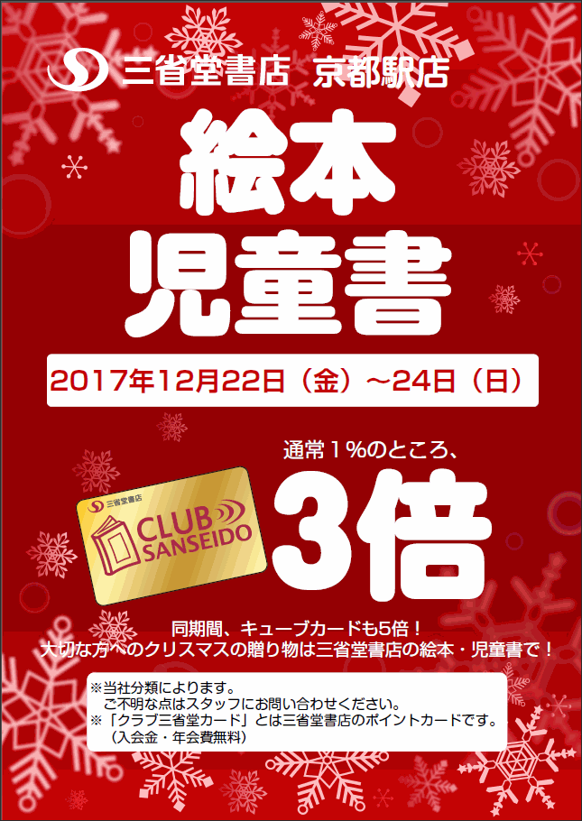 【京都駅店】絵本・児童書ポイントアップ３倍！