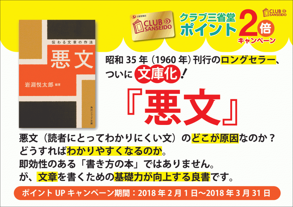 【岡山駅店】７店舗合同企画：角川ソフィア文庫『悪文』ポイント２倍！