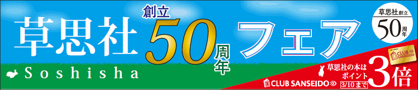 【神保町本店】草思社創立50周年フェア　ポイント３倍！