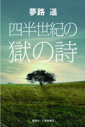 『四半世紀の獄の詩』 夢路遥(著)