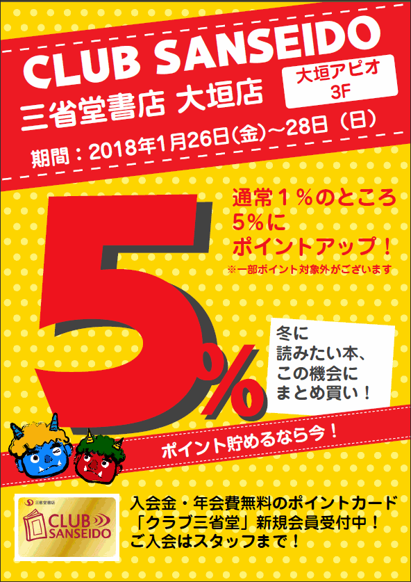 【大垣店】2018年1月のクラブ三省堂５％ポイントアップ