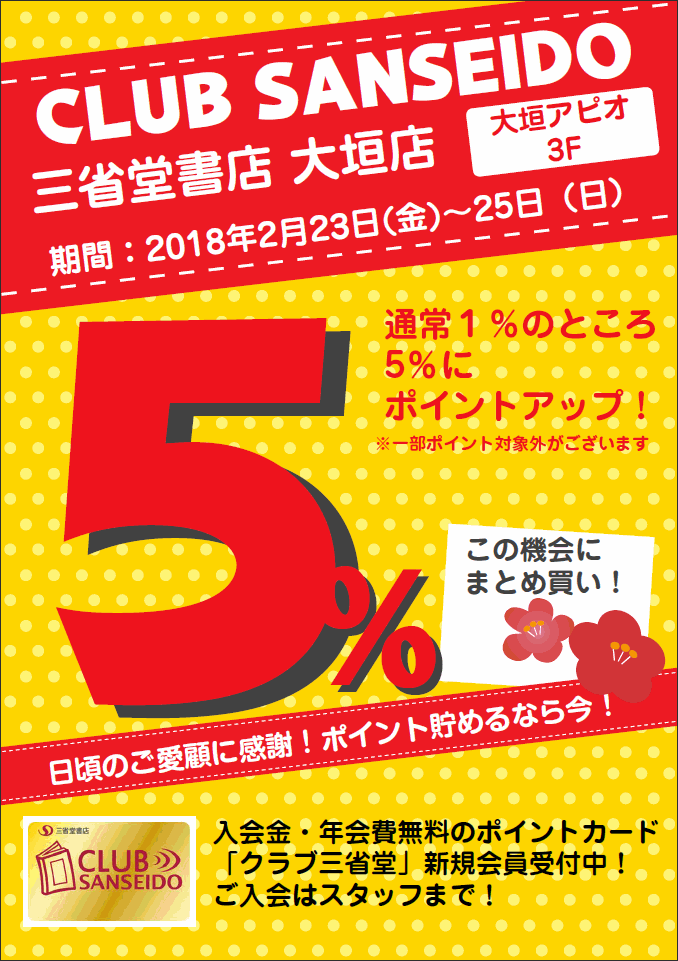 【大垣店】2018年２月のクラブ三省堂ポイントアップ５％