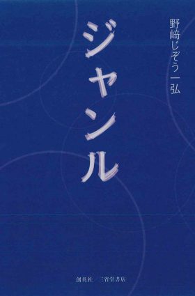 『ジャンル』 野﨑じぞう一弘(著)