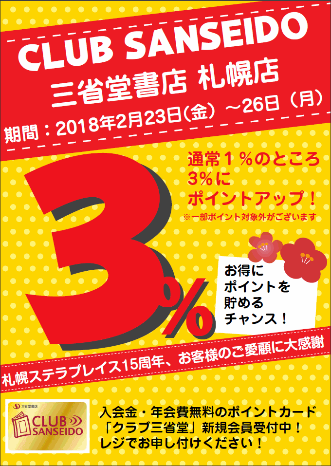 【札幌店】札幌ステラプレイス15周年クラブ三省堂ポイントアップ3%