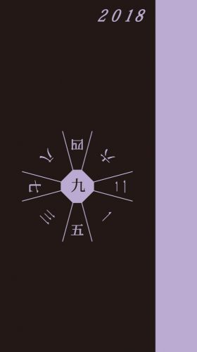 『2018年遁甲盤入り手帳』 株式会社　島川建築計画室(著)