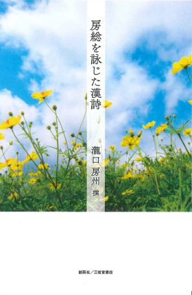 『房総を詠じた漢詩』  瀧口房州(著)