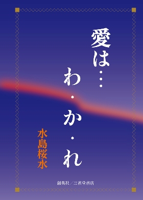 『愛は・・・わ・か・れ』 水島桜水(著)