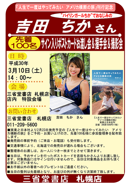 バイリンガール英会話 吉田ちかさんサイン入りポストカードお渡し会 握手会 撮影会 開催 三省堂書店