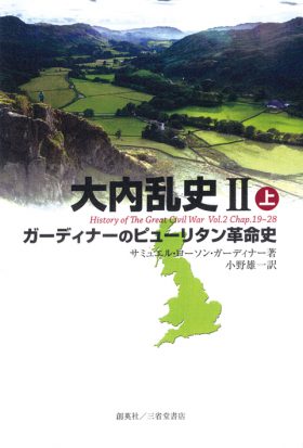 『大内乱史Ⅱ上　ガーディナーのピューリタン革命史』 小野雄一(著)